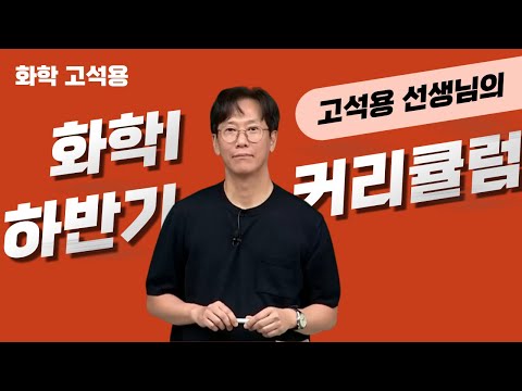 [메가스터디] 화학 고석용쌤 - 고석용 선생님의 화학I 하반기 커리큘럼