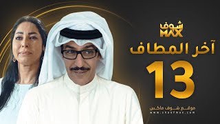 مسلسل آخر المطاف الحلقة 13 - عبدالمحسن النمر - نور