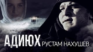 Рустам Нахушев - Адиюх | Премьера клипа 2019