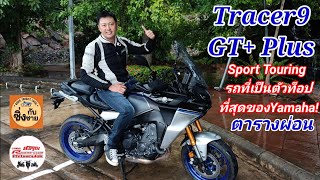 Tracer9 GT Plus ตัวท็อปสุดของYamaha แรงสะใจ! ตารางผ่อน #tracer9gt