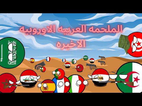 الملحمه العربيه الاوروبيه الحلقه الاخيره