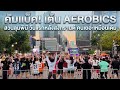 คัมแบ็ค! Aerobics at Lumphini Park Bangkok เต้นแอโรบิก สวนลุมพินี 2026
