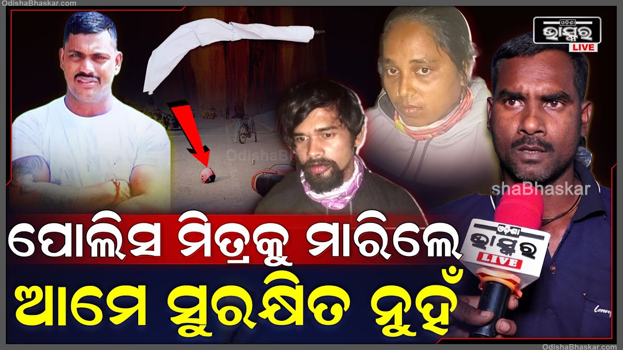 ପୋଲିସ ମିତ୍ରକୁ ଗଳା କାଟି ମାରିଦେଲେ, ଆମେ ନିଶା ନିବାରଣ କରୁଛୁ, ଆମକୁ ସୁରକ୍ଷା ଦରକାର