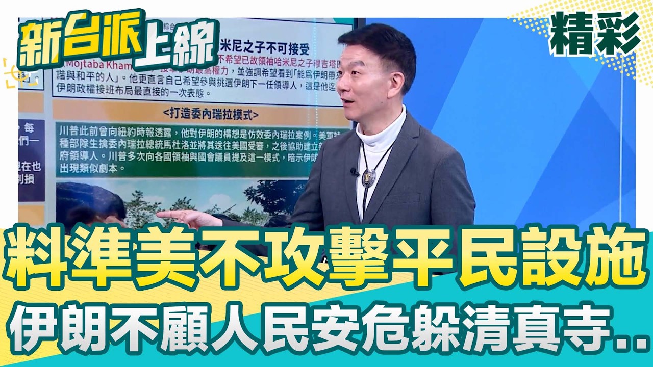 攻伊行動進度超前！于北辰曝川普嗆4分鐘內發射器就會擊中 伊朗軍人敢打？料準美軍不攻擊平民設施 伊軍方不顧人民安危躲清真寺..│李正皓 主持│【新台派上線 精彩】20260306│三立新聞台