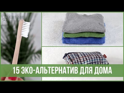 15 вещей, от использования которых ЛУЧШЕ ОТКАЗАТЬСЯ (Zero Waste, Минимализм) | 25 часов в сутках