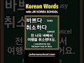 Study Korean words EVERYDAY!!!! DAY28 #learnkorean #koreanwords #koreanlanguage