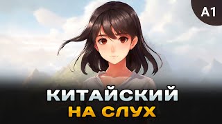 картинка: Простой рассказ на Китайском (A0-A1): Продавщица одежды | Китайский на слух для начинающих 🎧