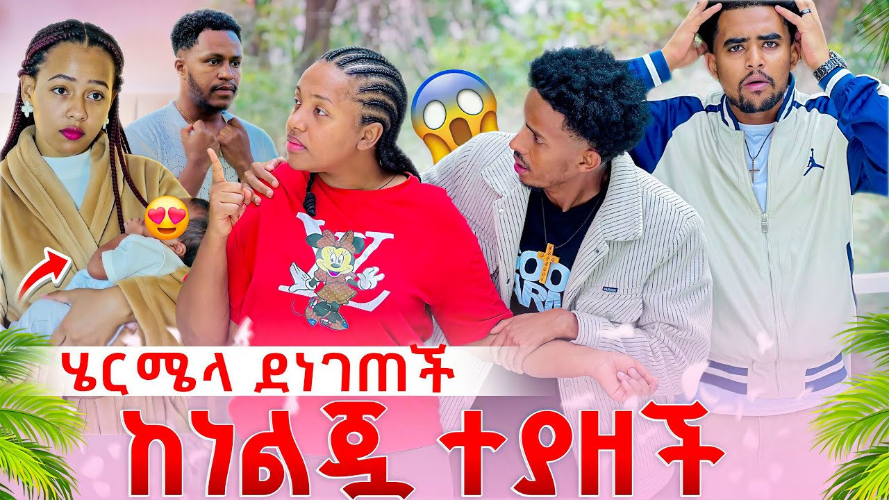 ሄርሜላ ከነ ልጇ ተያዘች. አብረሀም ለሩታ ያልነገራት ብዙ ሚስጥሮች ወጣ 😱