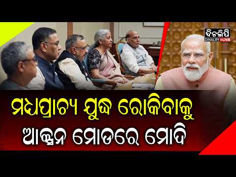 ଯୁଦ୍ଧକୁ ନେଇ ଆକ୍ସନରେ କେନ୍ଦ୍ର ସରକାର, ଏହି ସବୁ ଦିଗରେ ଧ୍ୟାନ ଦେବାକୁ ନିର୍ଦ୍ଦେଶ || DinalipiLive