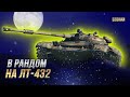 В рандом на ЛТ-432 / Марафон 8 этап /  СТРИМ WORLD OF TANKS