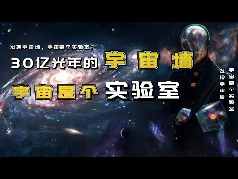 科学家发现了一堵宇宙墙，宇宙有边界？外面又是什么？
