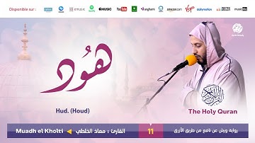 Muadh El Kholti - Surat Houd - سورة هود | تلاوة بصوت القارئ معاذ الخلطي | برواية ورش عن نافع