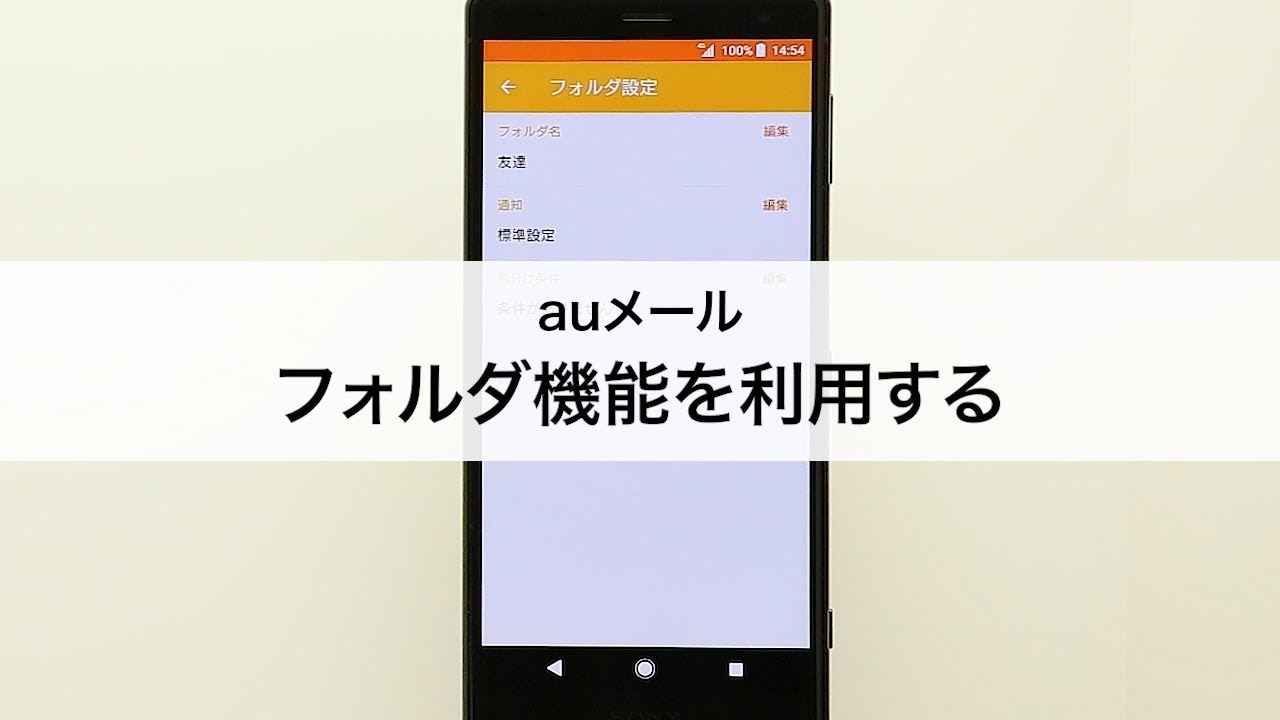 Auメール フォルダ機能を利用する Youtube