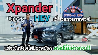 รีวิว ลองขับ Xpander Cross HEV แรงหายห่วง แต่จะขับให้ประหยัด คุ้มค่า แค่ไหน อย่างไร? คลิปนี้มีคำตอบ!