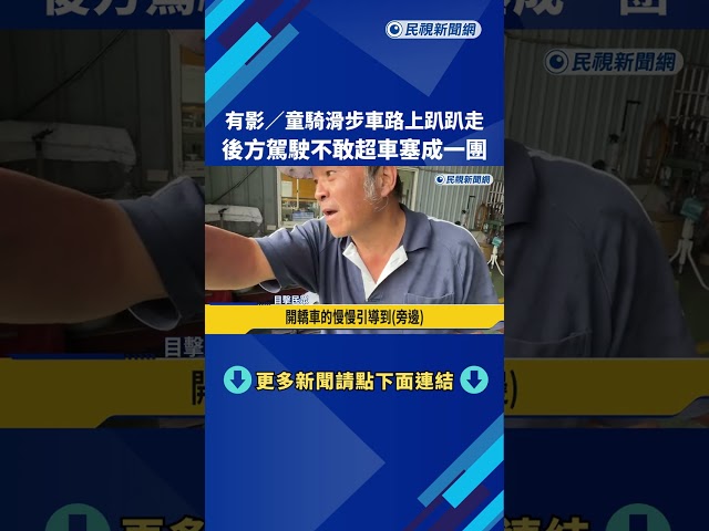 孩童騎滑步車路上趴趴走 後方駕駛不敢超車塞成一團－民視新聞