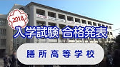 滋賀の名門 膳所高校 偏差値74 理数 70 普通 平成25年度 京大合格者44名 Youtube