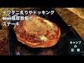 【ソロキャンプ】イワタニ炙りやドッキング9mm極厚鉄板で極厚ステーキとワイン