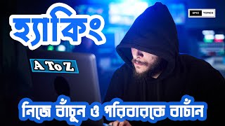 হ্যাকিং | What is Hacking? Ethical Hacking & Cyber Security Course in Bangla | Epic Topics