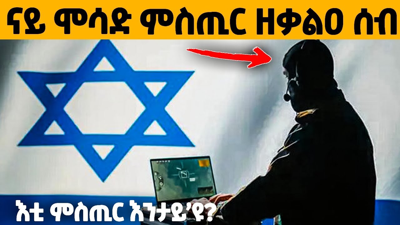 🔥ብዙሕ ምስጢራት ሞሳድ ብ መፅሓፍ ዘቃልዐ ሰብ