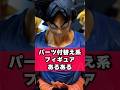 【ドラゴンボール】パーツ付け替え系フィギュアあるある #ドラゴンボール #dragonball #フィギュア #shorts