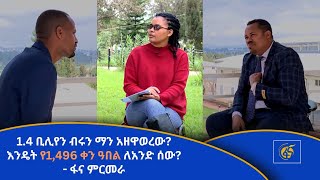 1.4 ቢሊየን ብሩን ማን አዘዋወረው? እንዴት የ1,496 ቀን ዓበል ለአንድ ሰው? - ፋና ምርመራ