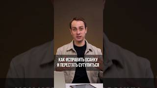 КАК ПЕРЕСТАТЬ СУТУЛИТЬСЯ? ЭТО ВРЕДИТ НЕ ТОЛЬКО СПИНЕ 🚨#SHORTS
