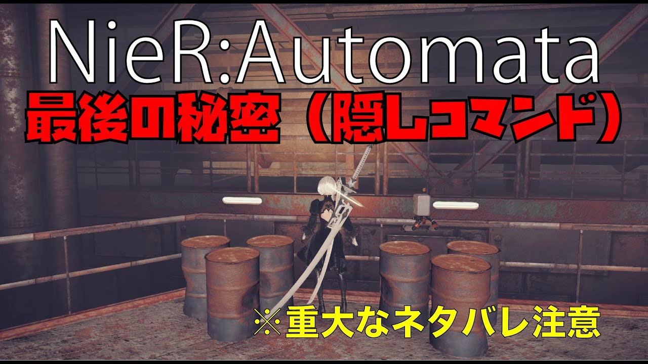 重大なネタバレ ニーア オートマタ Nier Automata 最後の秘密 隠しコマンド Youtube