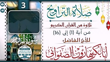 سورة الروم :: من آية 1 إلى 16 :: للأخ :: أبابكر هارون الصفواني صــــلاة الـــتـــراويـــح 🔻