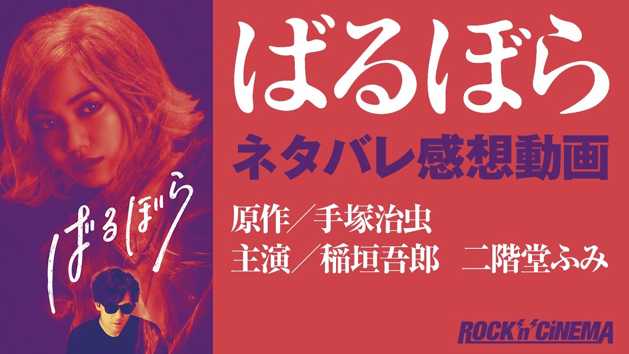 映画 ばるぼら ネタバレ感想 稲垣吾郎 二階堂ふみ 手塚治虫原作 手塚眞監督 ロックンシネマ Youtube