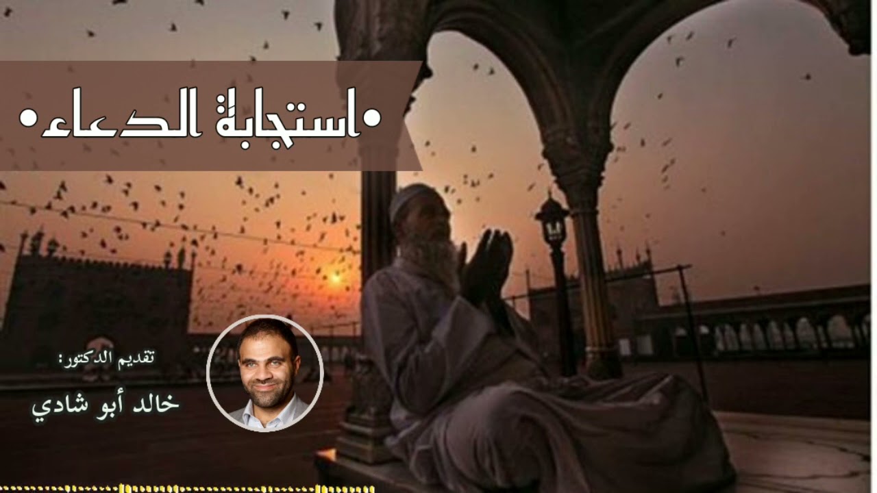 استجابة الدعاء | د خالد ابو شادي