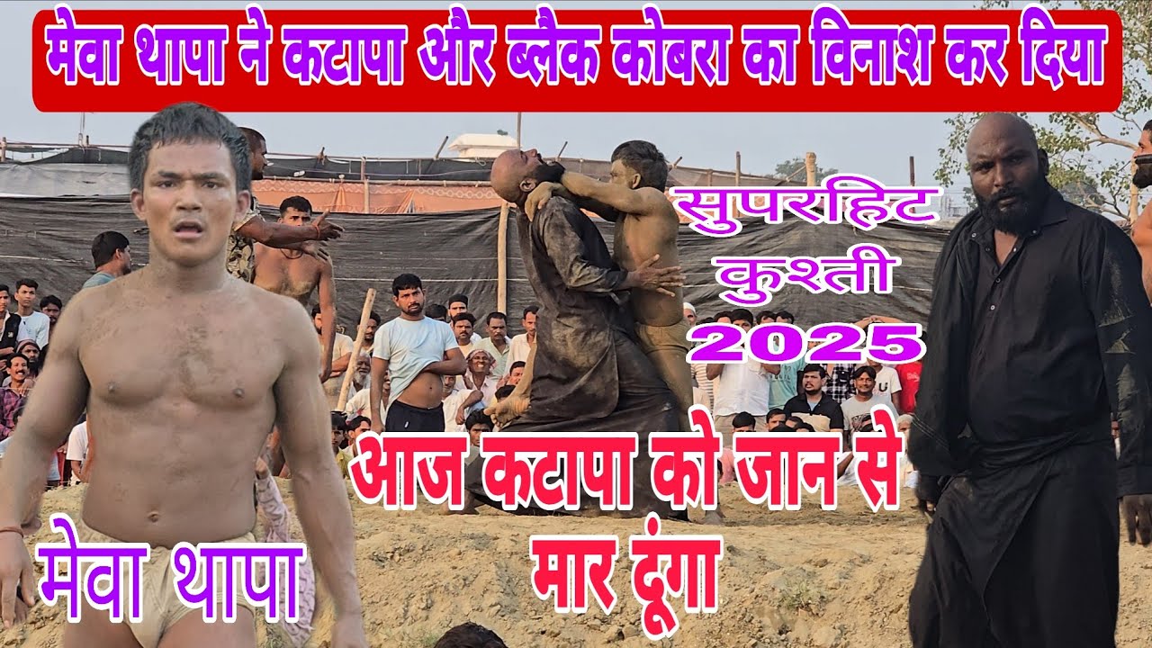मेवा थापा पहलवान ने ब्लैंक कोबरा और कटापा पहलवान को भागया दंगल से / 2025 ki new kusti dangal 
