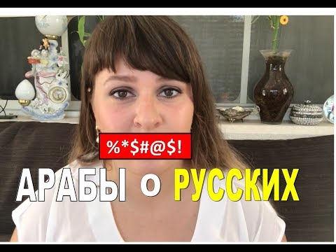 ЧТО АРАБЫ ДУМАЮТ О РУССКИХ| СТЕРЕОТИПЫ О РУССКИХ ЖЕНЩИНАХ