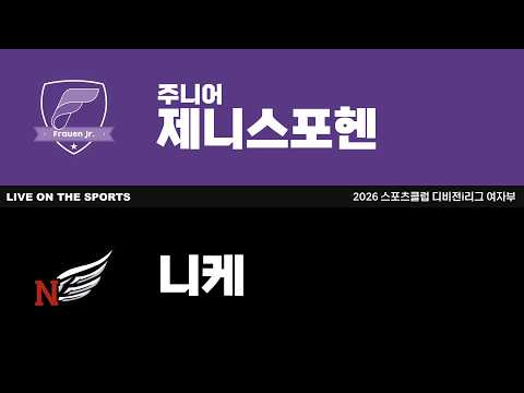 LIVE | 제니스포헨주니어 vs 니케 | 2026. 10. 4 | 2026 스포츠클럽 디비전i리그 여자부