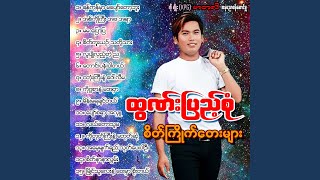 Pyaw Sa Yar AhLu - Htun Pyae Sone