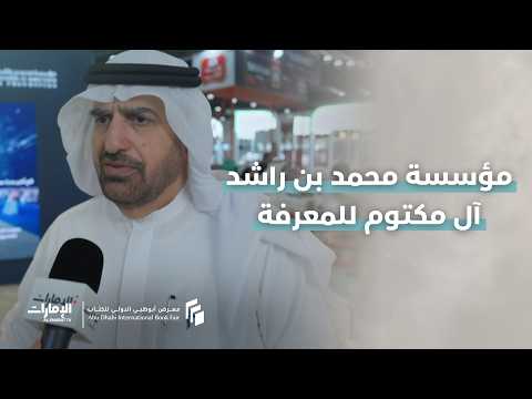 فعاليات عديدة تقدمها مؤسسة محمد بن راشد آل مكتوم للمعرفة