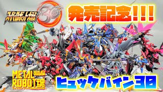 [祝!!!スパロボ30発売記念!!!]METAL ROBOT魂　ヒュッケバイン30　レビュー