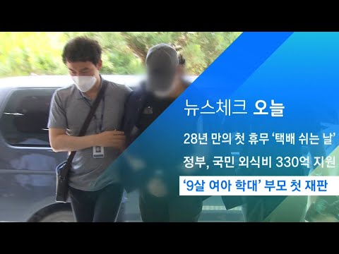 창녕 &amp;#39;9살 여아 학대&amp;#39; 부모 <strong>재판</strong> 오늘부터 시작 / JTBC 아침&amp;<strong>amp</strong>;