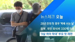 창녕 '9살 여아 학대' 부모 재판 오늘부터 시작 / JTBC 아침&