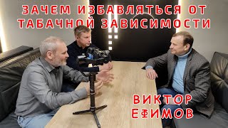 Виктор Ефимов Курение и мировоззрение