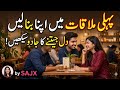 Pehli Mulakat Mein Acha Impression Kaise Dalen | First Impression Tips | Personality Secrets