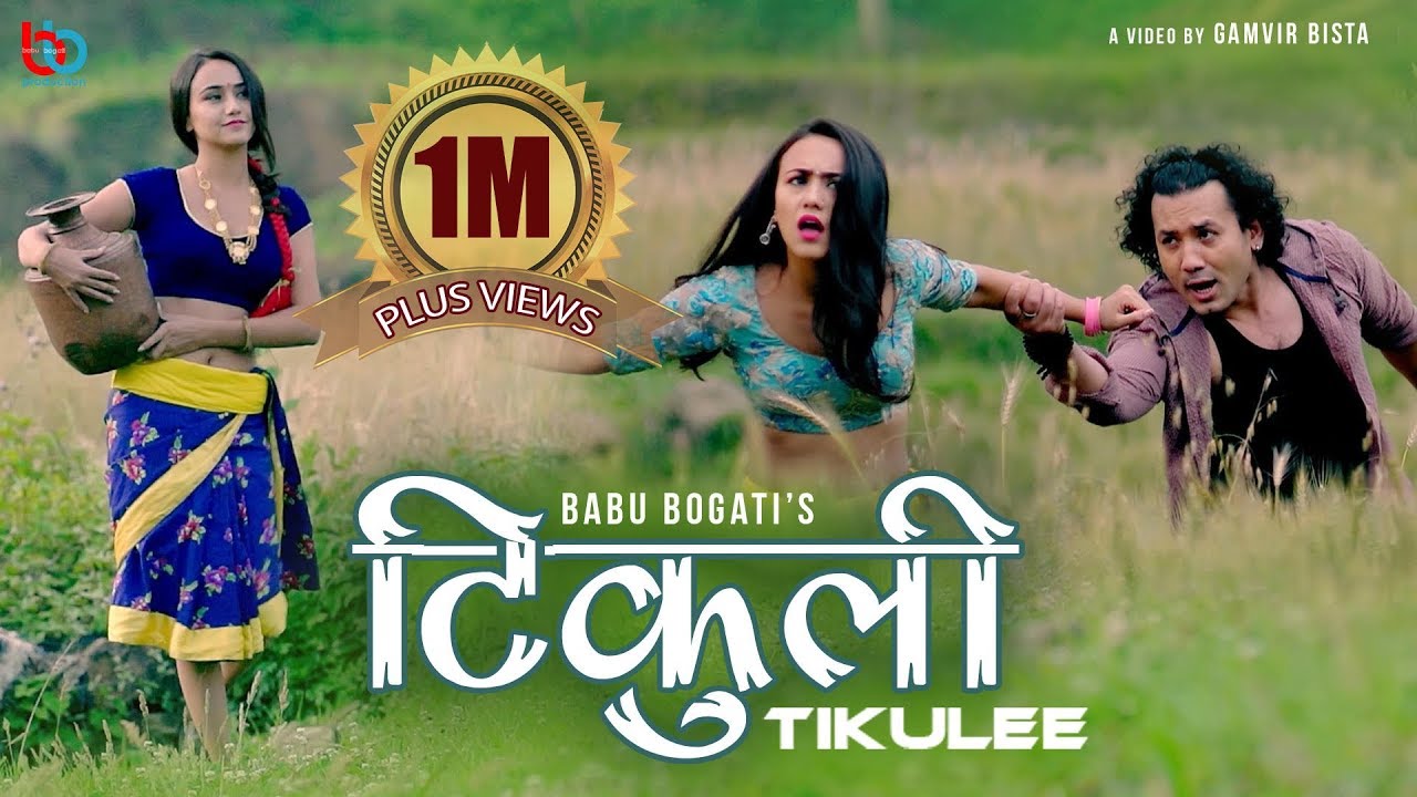 Tikuli New Nepali Song  Music Video of Babu Bogati  Swastima Khadka l 2075 l 2019