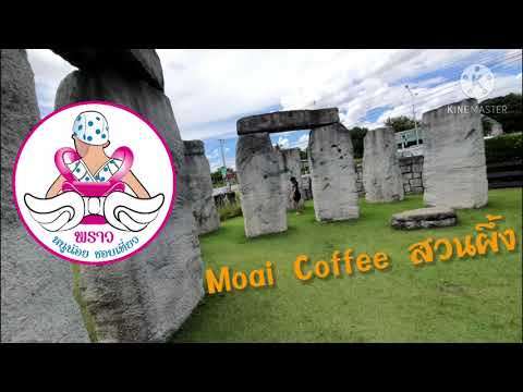 Moai Coffee สวนผึ้ง
