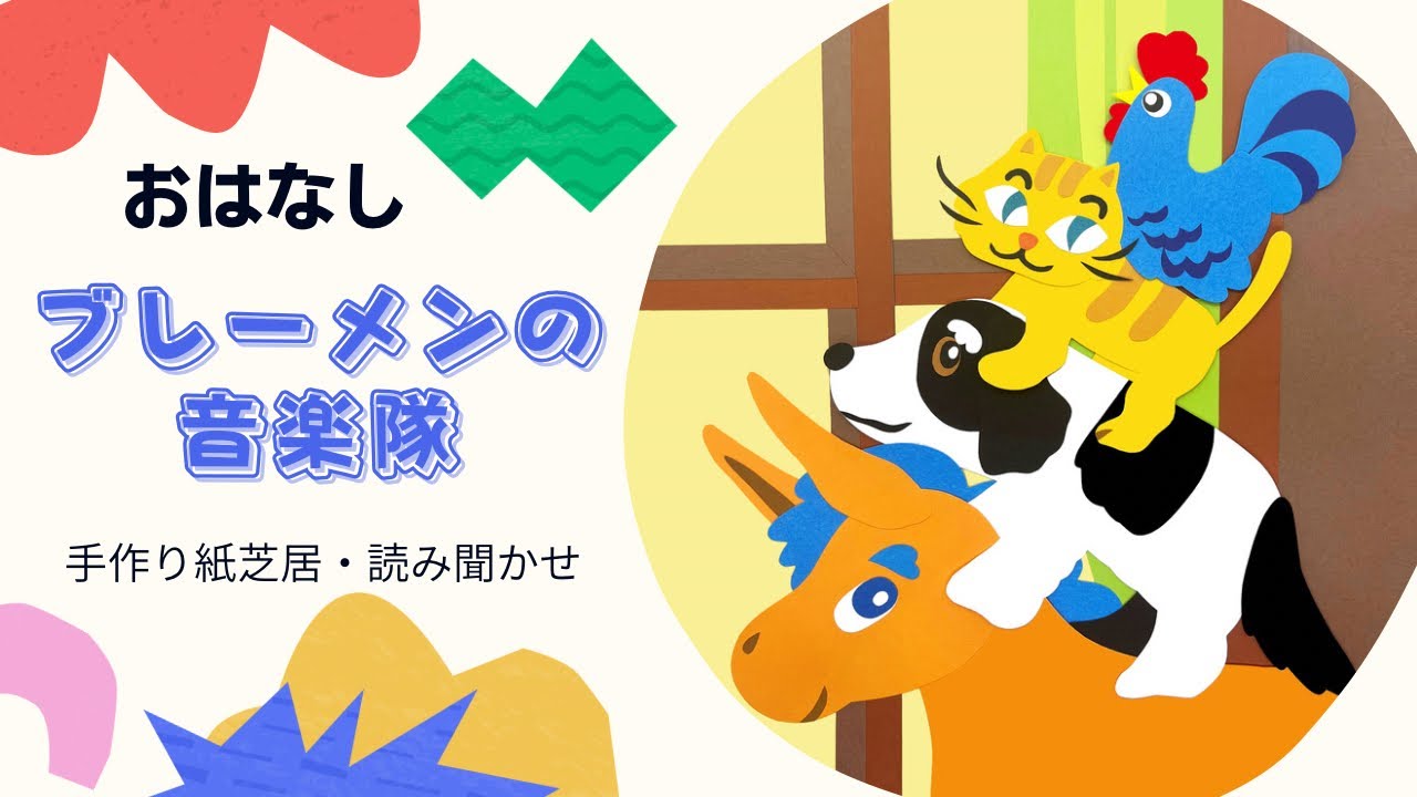 紙芝居】ブレーメンの音楽隊【読み聞かせ】 - YouTube