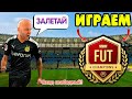 МЫ ПРОТИВ НИХ в WL | #Shapeshifters | ОБЩАЕМСЯ | #FIFA23