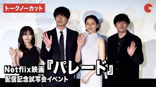 【トークノーカット】長澤まさみ、坂口健太郎、森七菜、 藤井道人監督が登壇！『パレード』配信記念試写会イベント