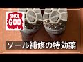 【定番】シューグーはソール補修の特効薬