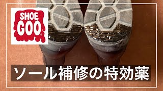 【定番】シューグーはソール補修の特効薬
