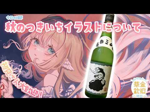 【 華金飲酒雑談 】 14万人ありがとう！祝杯だ！！ 🩵🍶 亀田三昧 特別醸造酒 【白羽みら#vtuber 】