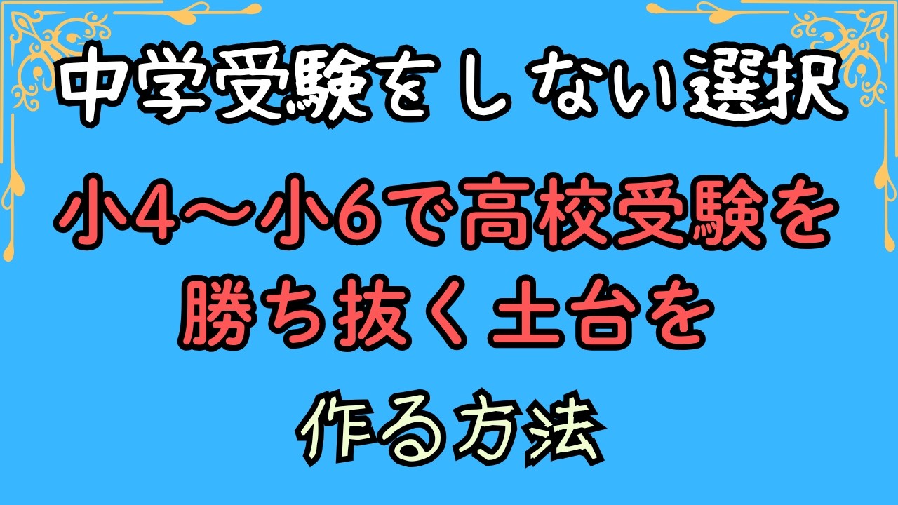中学受験をしない選択　小4〜小6で【高校受験】を勝ち抜く土台を作る方法