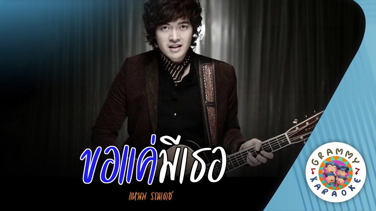 คาราโอเกะ ขอแค่มีเธอ (Kor-Kae-Me-Ter) - แหนม รณเดช [ Original Karaoke ]